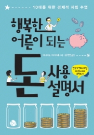 행복한 어른이 되는 돈 사용 설명서